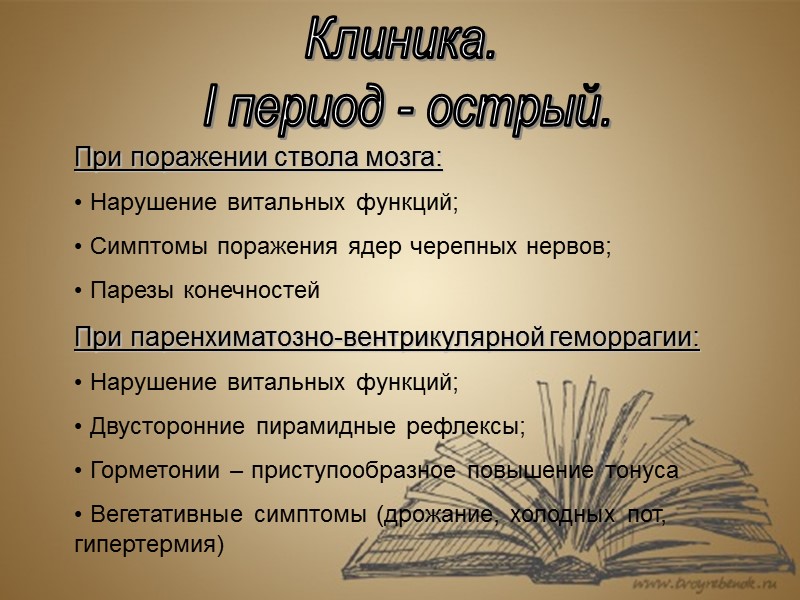 При поражении ствола мозга:  Нарушение витальных функций;  Симптомы поражения ядер черепных нервов;